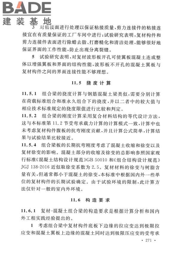 纤维增强复合材料工程应用技术标准_页面_278.jpg