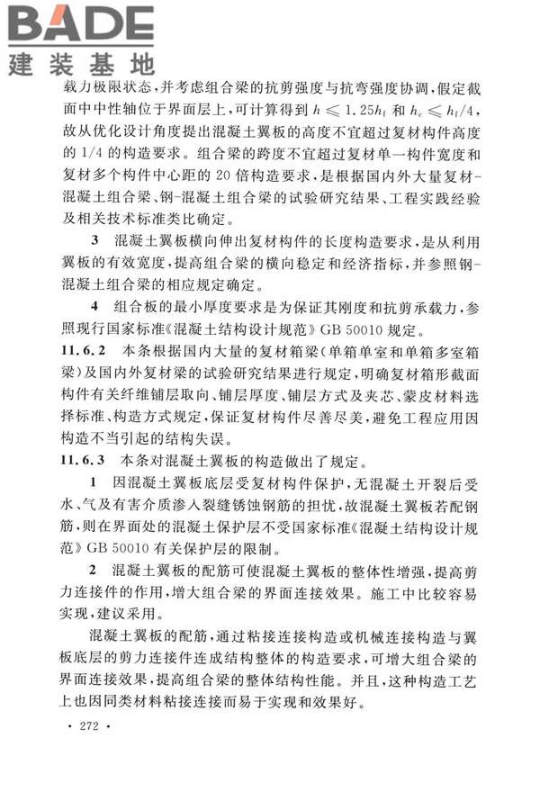 纤维增强复合材料工程应用技术标准_页面_279.jpg