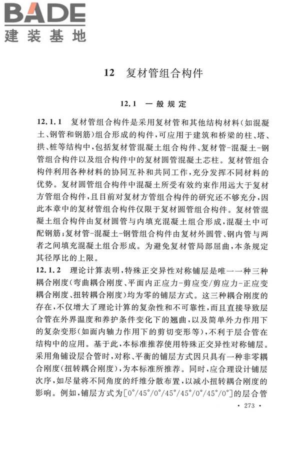 纤维增强复合材料工程应用技术标准_页面_280.jpg