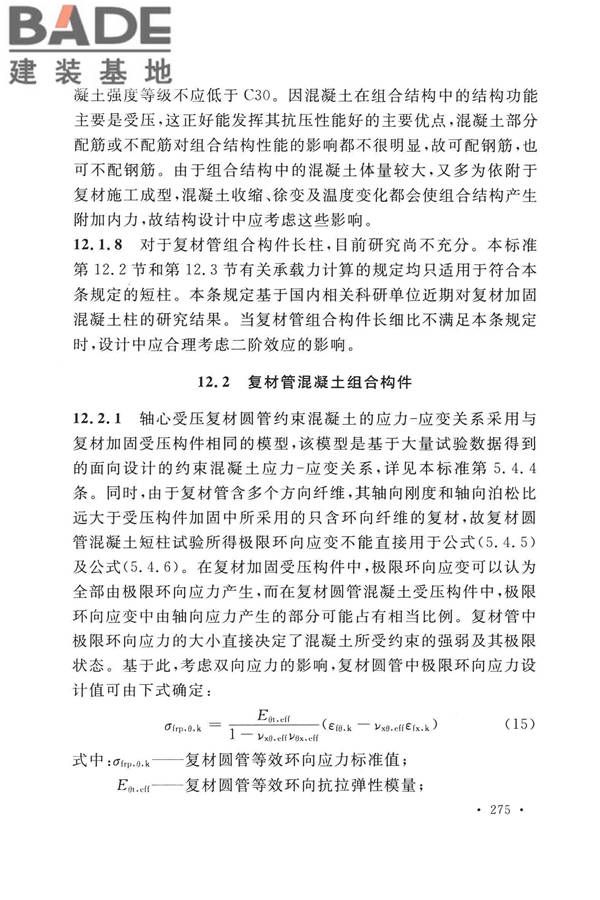 纤维增强复合材料工程应用技术标准_页面_282.jpg