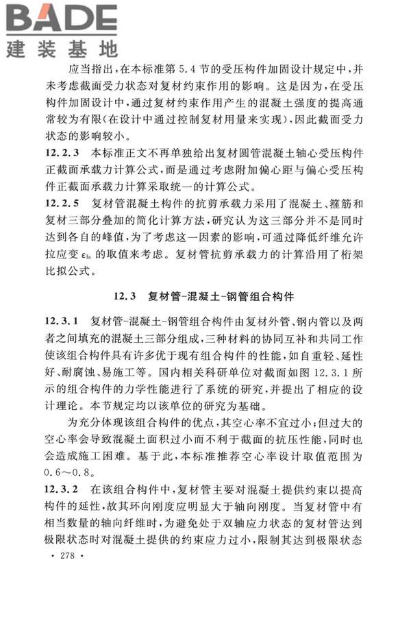 纤维增强复合材料工程应用技术标准_页面_285.jpg