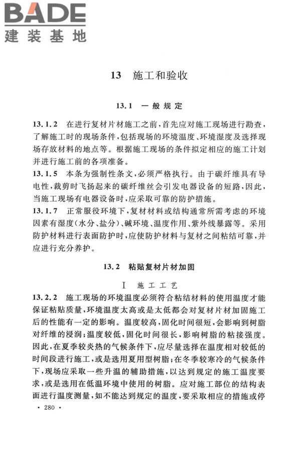 纤维增强复合材料工程应用技术标准_页面_287.jpg