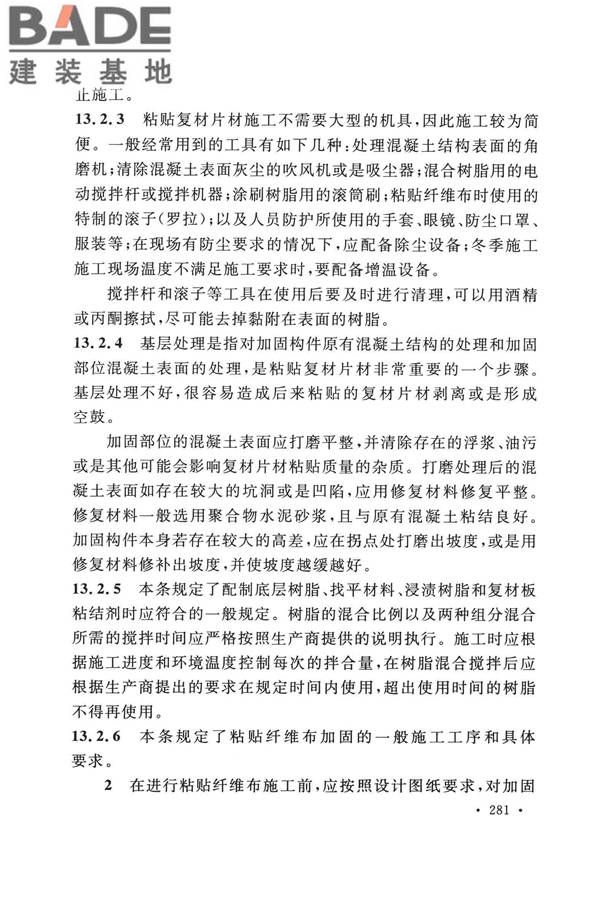 纤维增强复合材料工程应用技术标准_页面_288.jpg