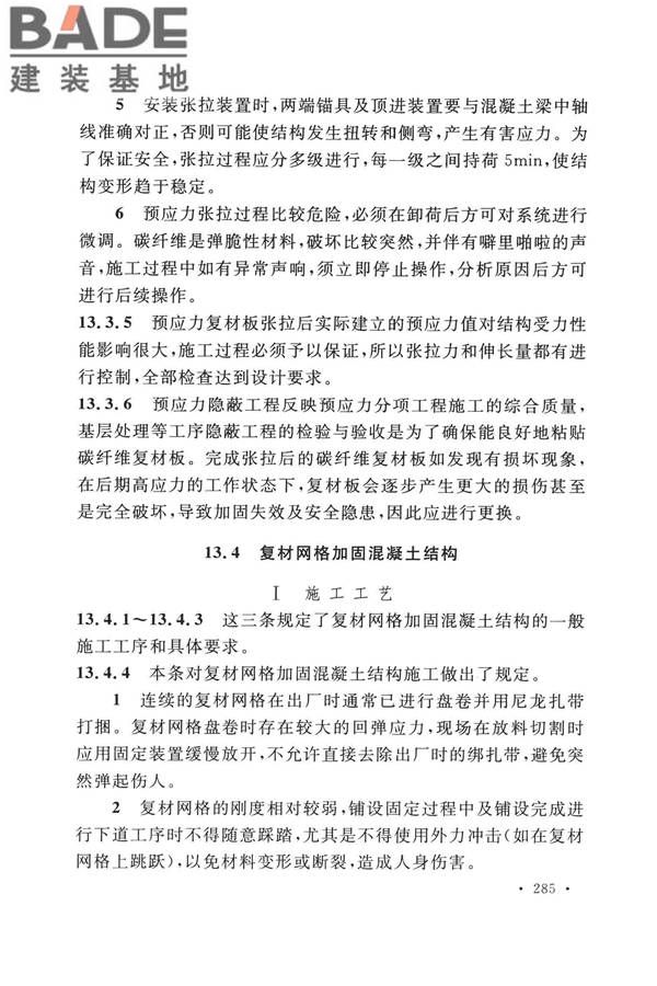 纤维增强复合材料工程应用技术标准_页面_292.jpg