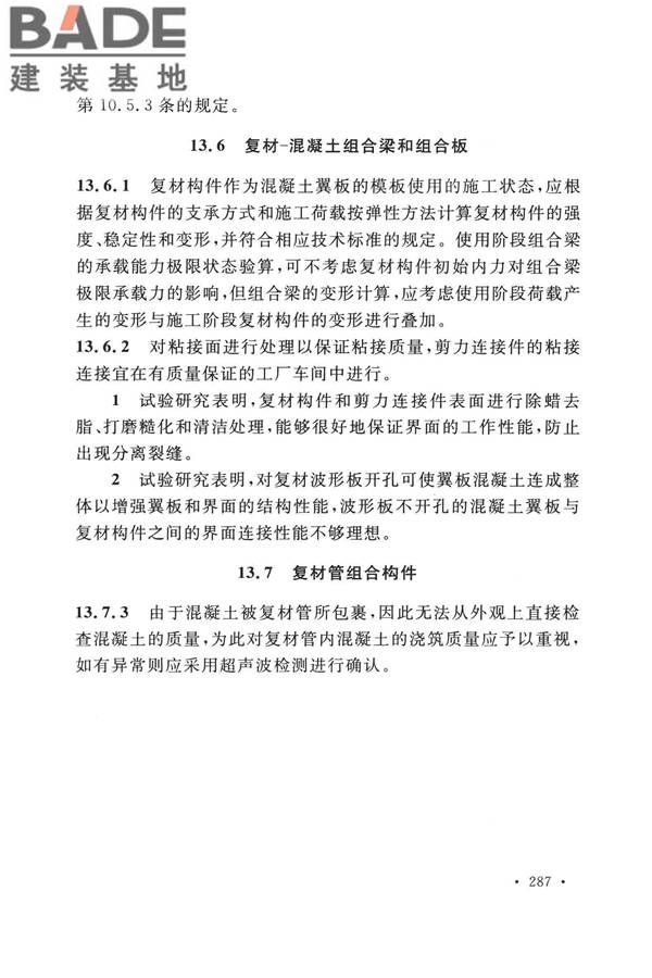 纤维增强复合材料工程应用技术标准_页面_294.jpg
