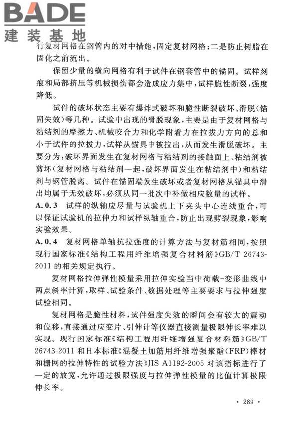 纤维增强复合材料工程应用技术标准_页面_296.jpg