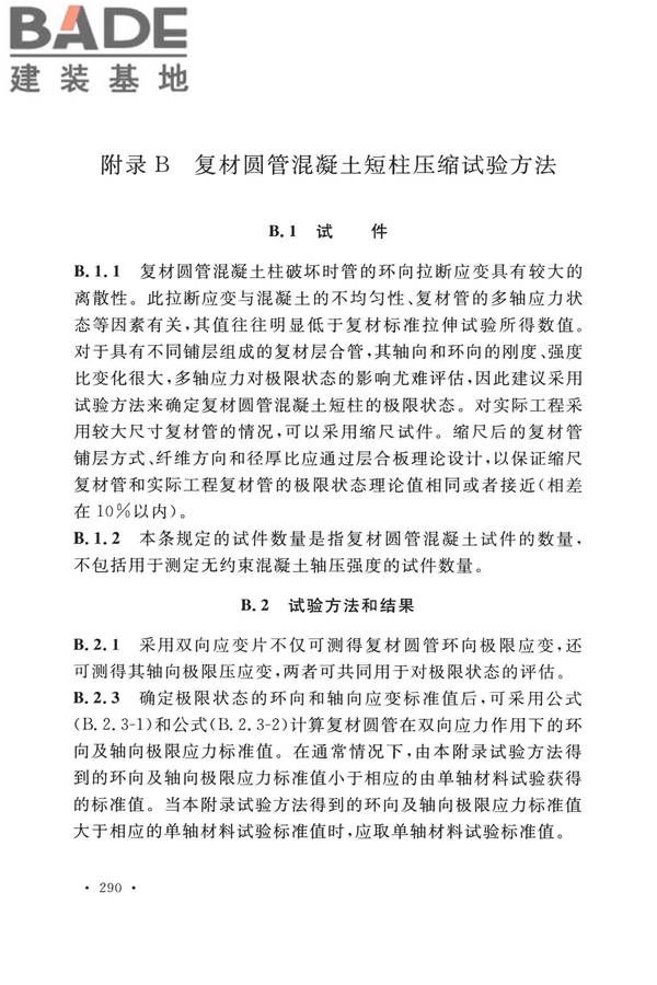 纤维增强复合材料工程应用技术标准_页面_297.jpg