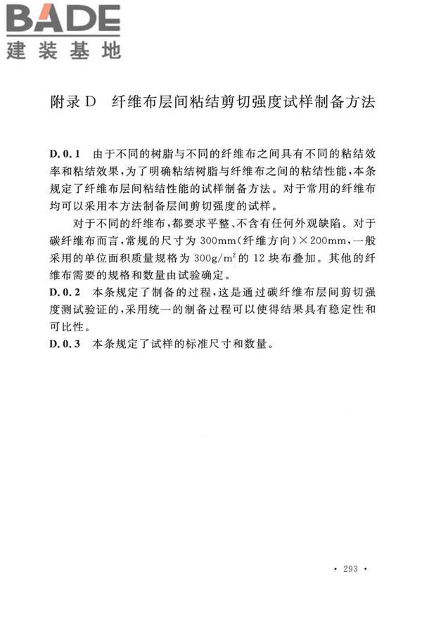 纤维增强复合材料工程应用技术标准_页面_300.jpg