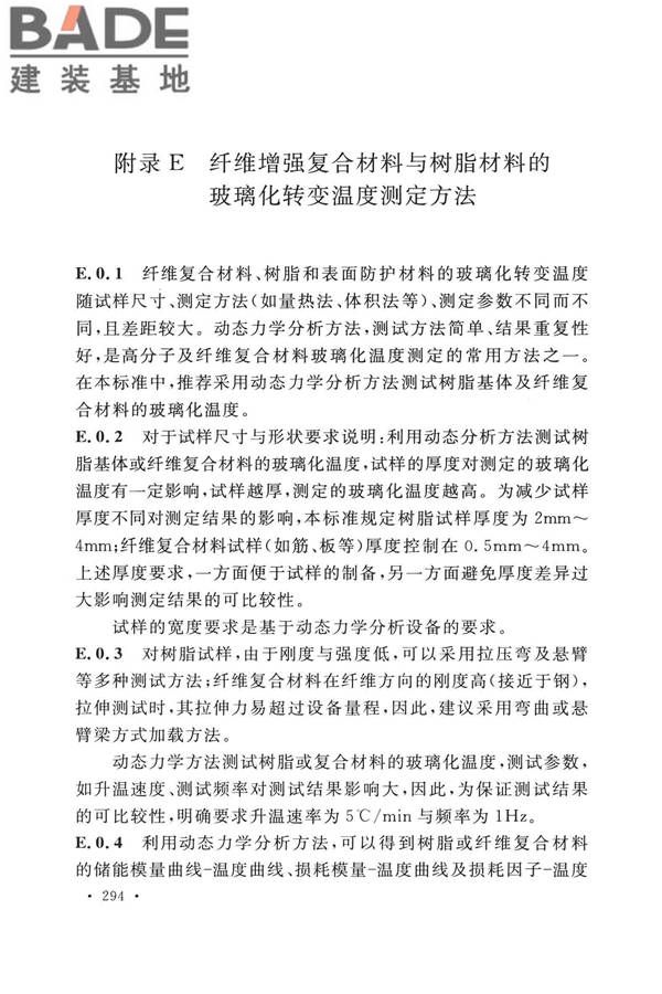纤维增强复合材料工程应用技术标准_页面_301.jpg