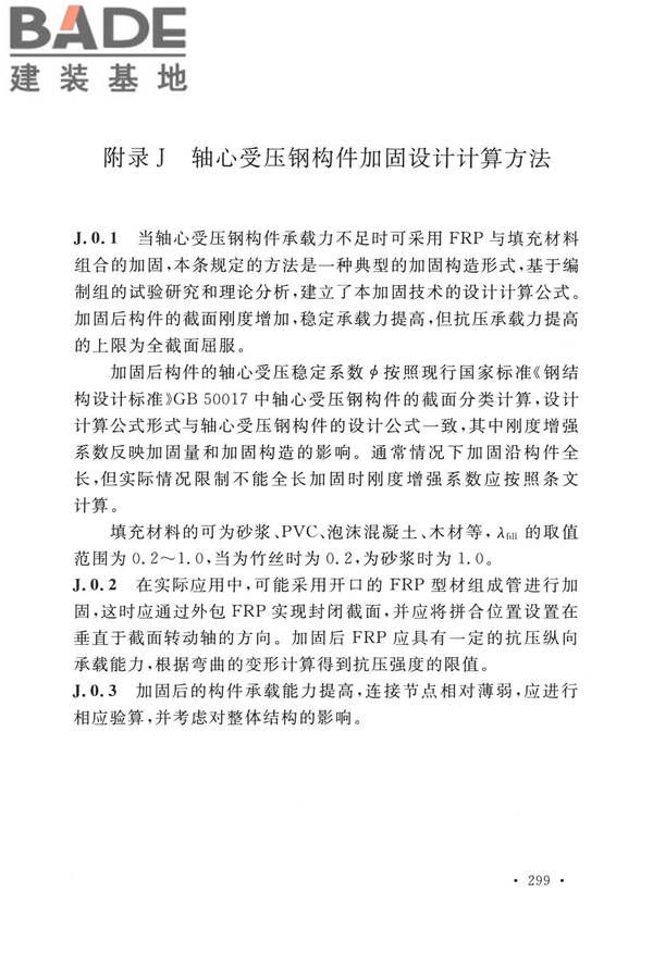 纤维增强复合材料工程应用技术标准_页面_306.jpg