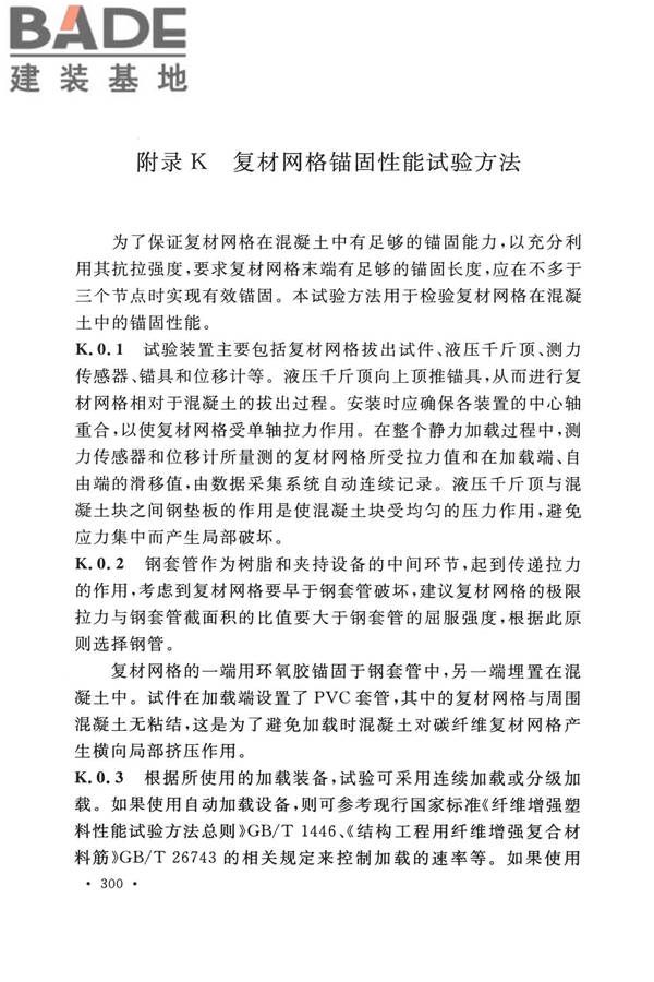 纤维增强复合材料工程应用技术标准_页面_307.jpg