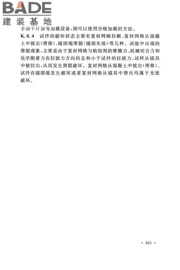 纤维增强复合材料工程应用技术标准_页面_308.jpg