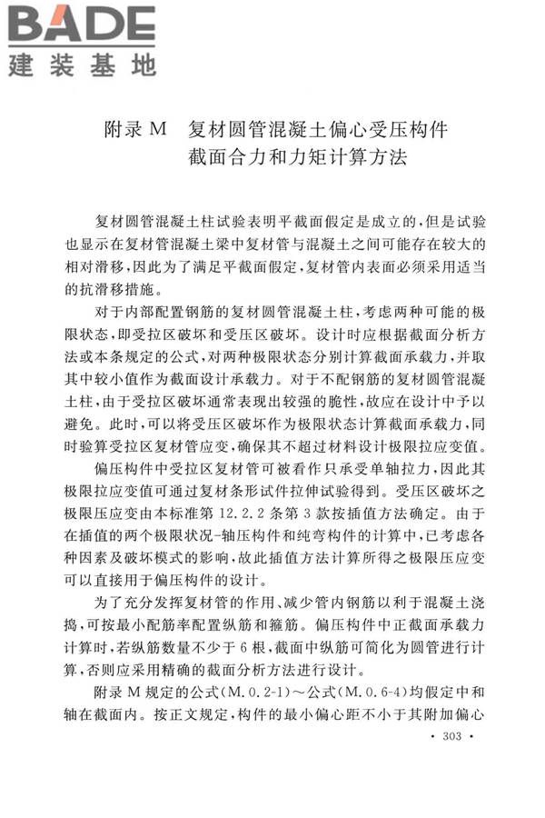 纤维增强复合材料工程应用技术标准_页面_310.jpg