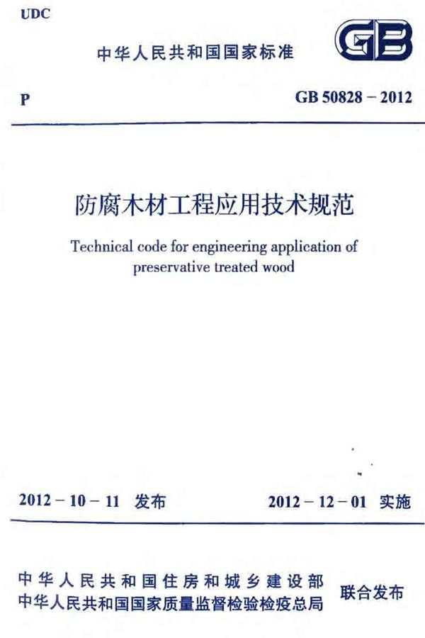防腐木材工程应用技术规范_页面_01.jpg