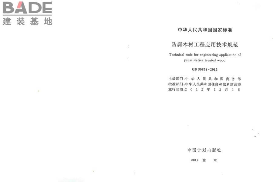 防腐木材工程应用技术规范_页面_02.jpg