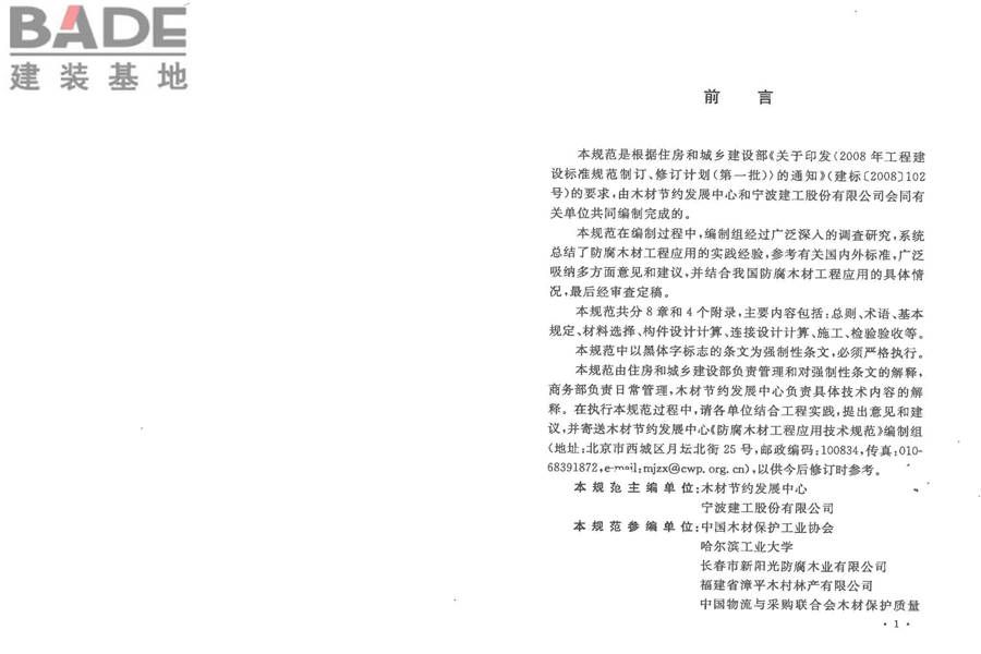 防腐木材工程应用技术规范_页面_04.jpg