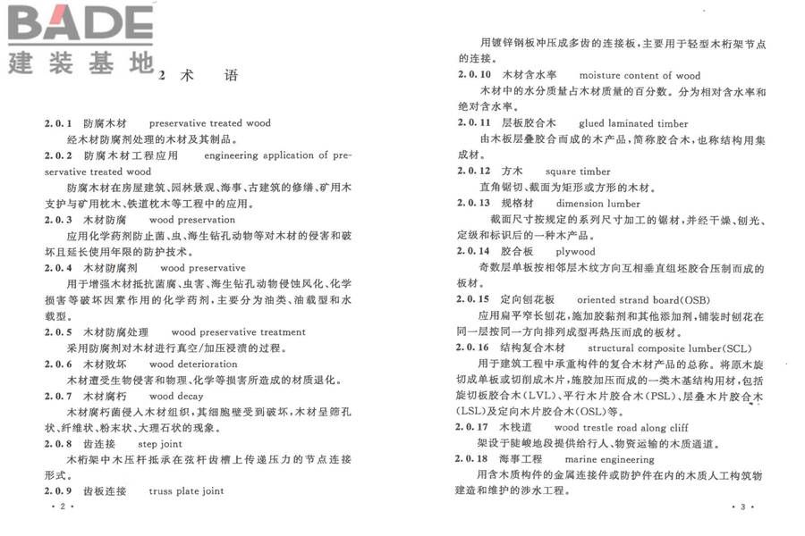 防腐木材工程应用技术规范_页面_08.jpg