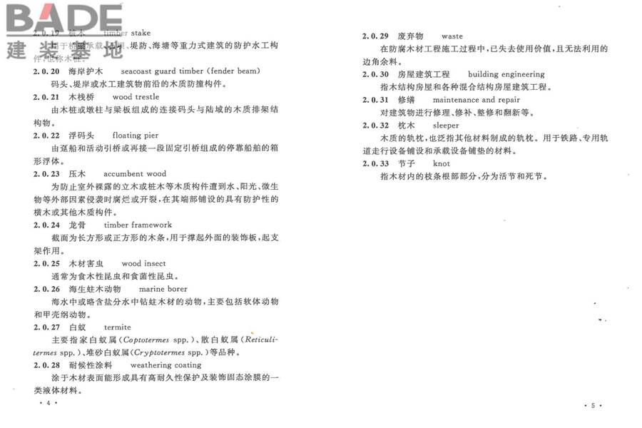 防腐木材工程应用技术规范_页面_09.jpg