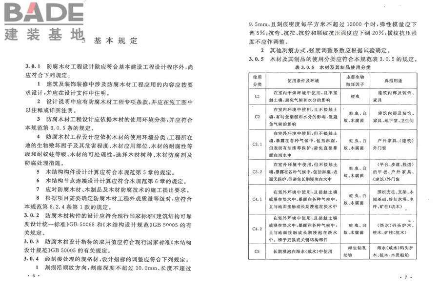防腐木材工程应用技术规范_页面_10.jpg