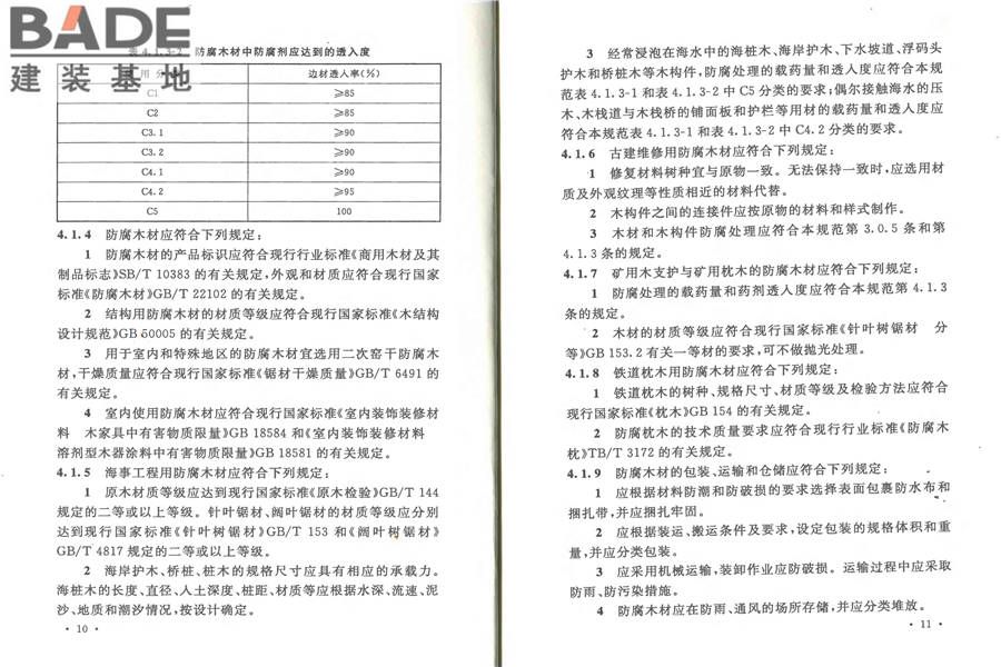 防腐木材工程应用技术规范_页面_12.jpg