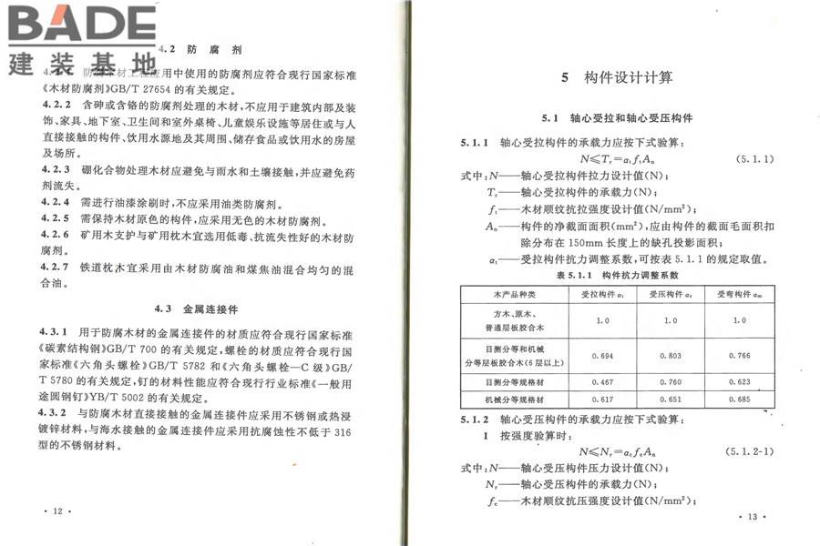 防腐木材工程应用技术规范_页面_13.jpg
