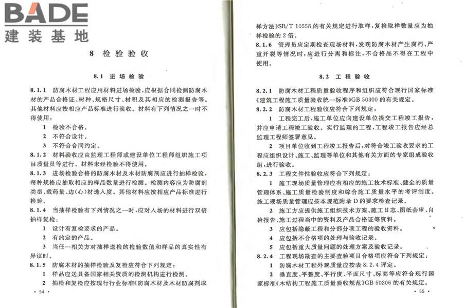 防腐木材工程应用技术规范_页面_34.jpg