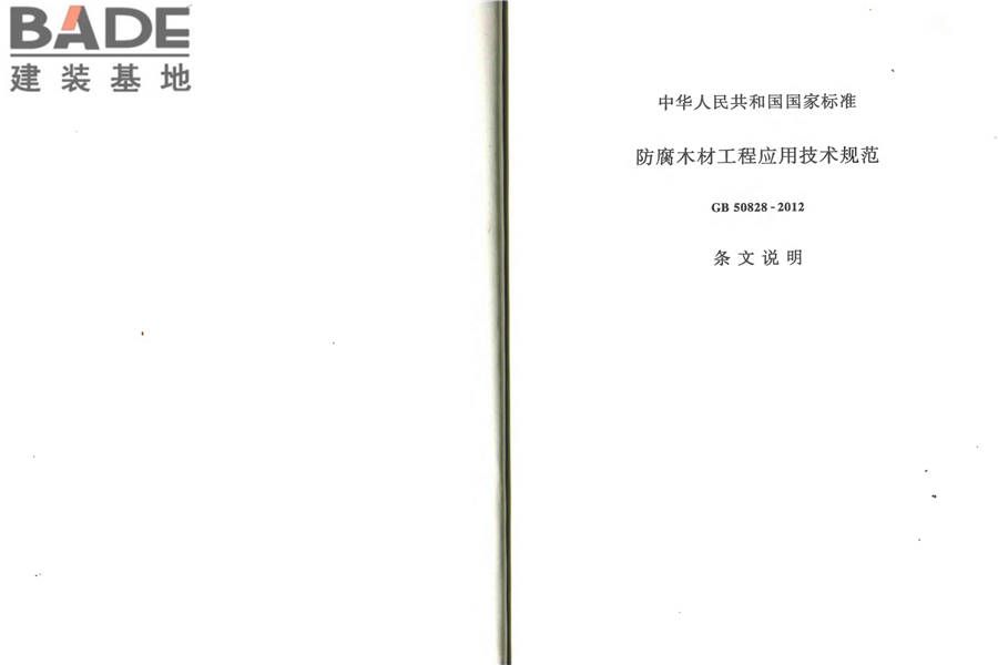 防腐木材工程应用技术规范_页面_40.jpg