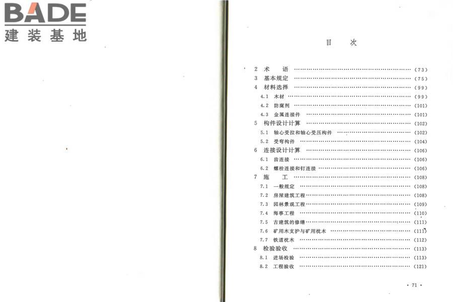 防腐木材工程应用技术规范_页面_42.jpg