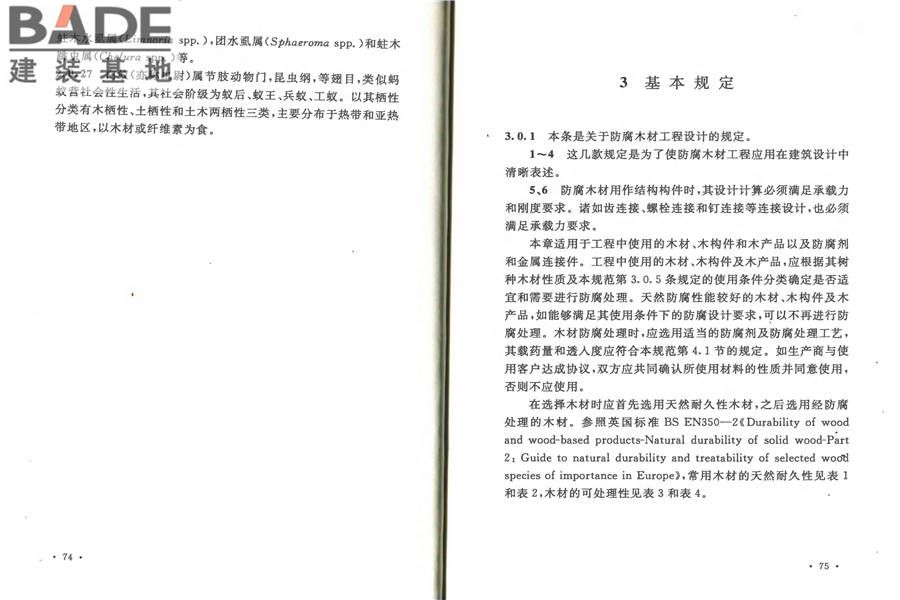 防腐木材工程应用技术规范_页面_44.jpg