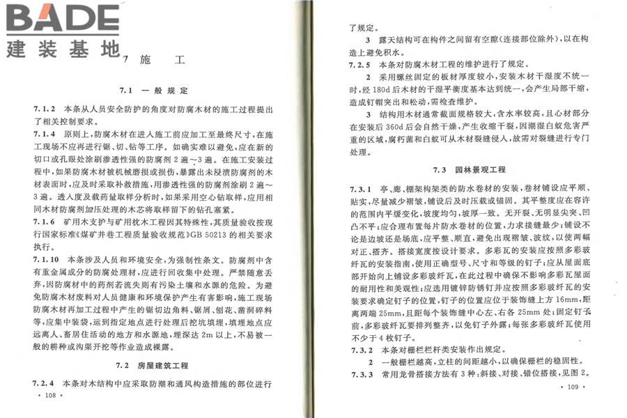 防腐木材工程应用技术规范_页面_61.jpg