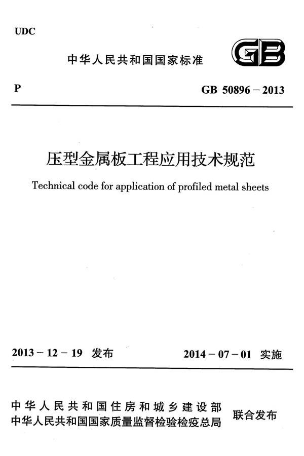 压型金属板工程应用技术规范_页面_001.jpg