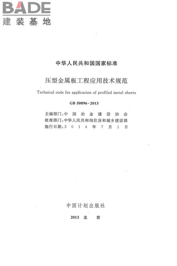 压型金属板工程应用技术规范_页面_002.jpg