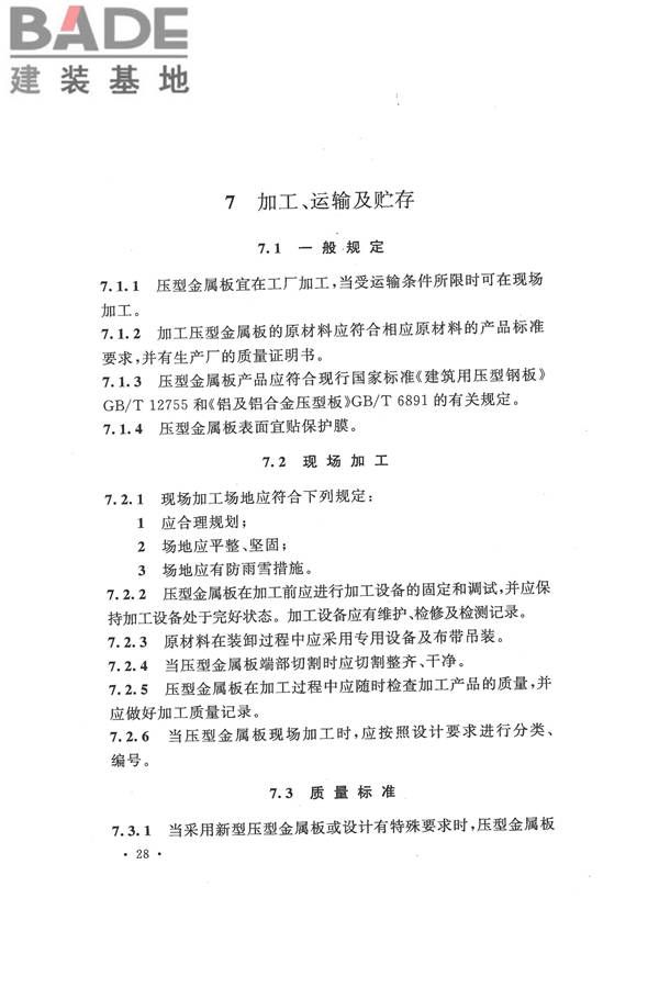 压型金属板工程应用技术规范_页面_038.jpg