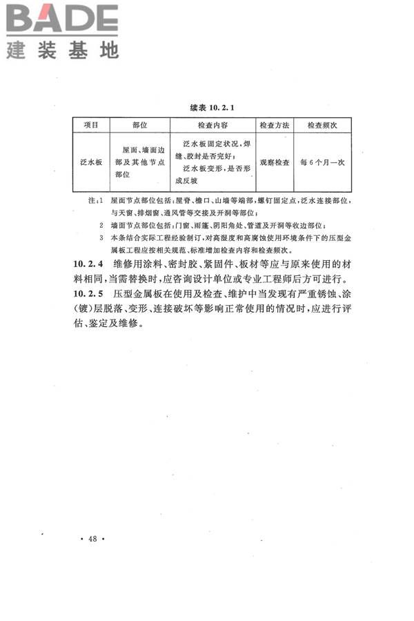 压型金属板工程应用技术规范_页面_058.jpg
