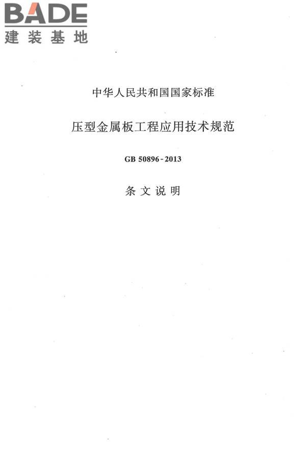 压型金属板工程应用技术规范_页面_077.jpg