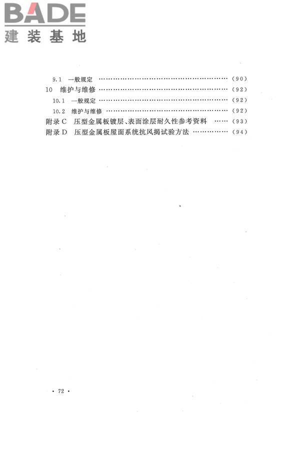 压型金属板工程应用技术规范_页面_080.jpg