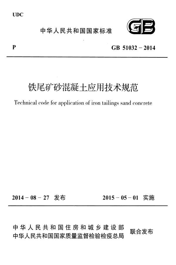 铁尾矿砂混凝土应用技术规范_页面_01.jpg