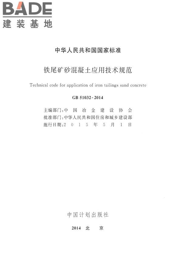 铁尾矿砂混凝土应用技术规范_页面_02.jpg