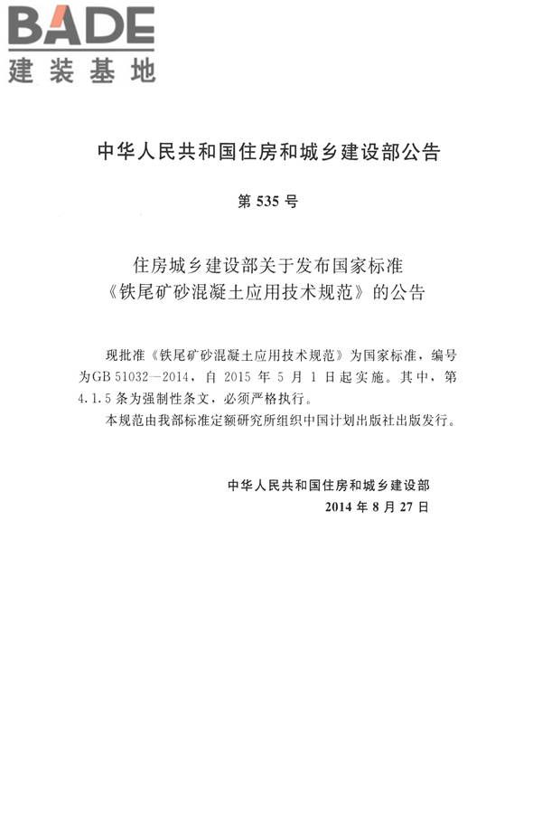 铁尾矿砂混凝土应用技术规范_页面_04.jpg