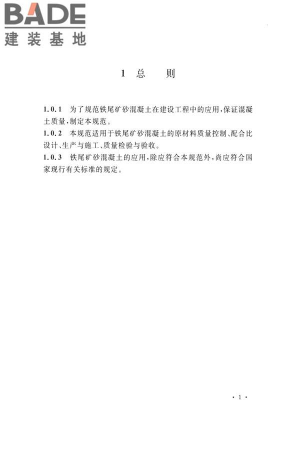 铁尾矿砂混凝土应用技术规范_页面_09.jpg