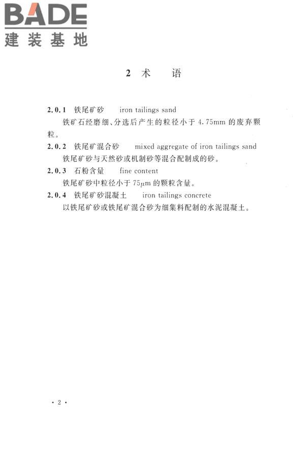 铁尾矿砂混凝土应用技术规范_页面_10.jpg