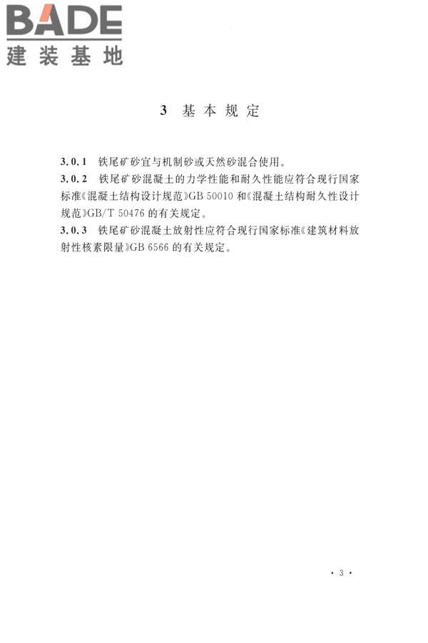 铁尾矿砂混凝土应用技术规范_页面_11.jpg