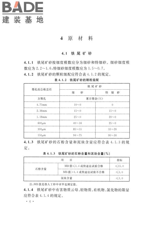 铁尾矿砂混凝土应用技术规范_页面_12.jpg