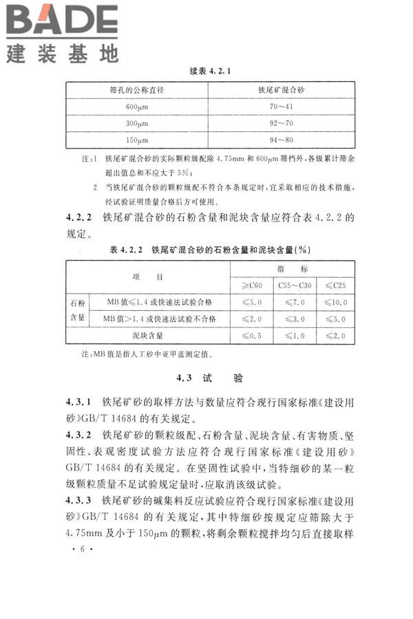 铁尾矿砂混凝土应用技术规范_页面_14.jpg