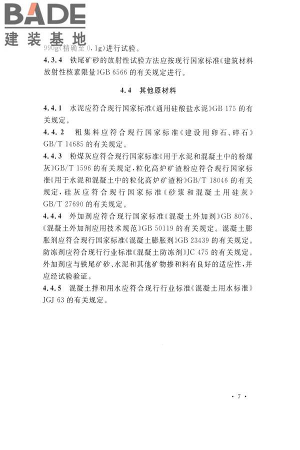 铁尾矿砂混凝土应用技术规范_页面_15.jpg