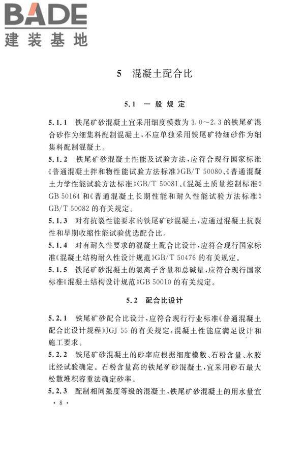 铁尾矿砂混凝土应用技术规范_页面_16.jpg