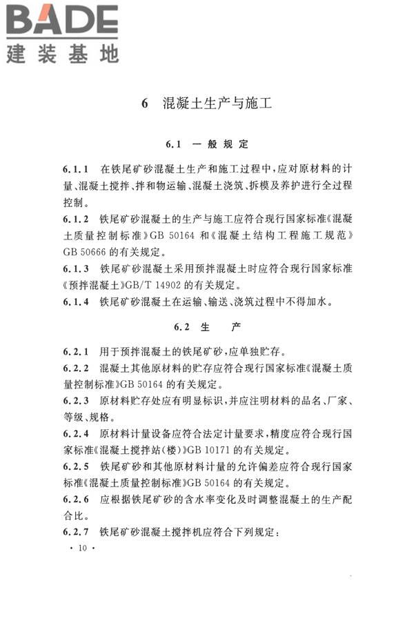 铁尾矿砂混凝土应用技术规范_页面_18.jpg