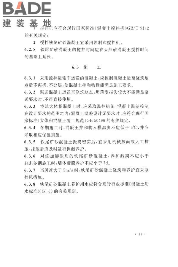 铁尾矿砂混凝土应用技术规范_页面_19.jpg