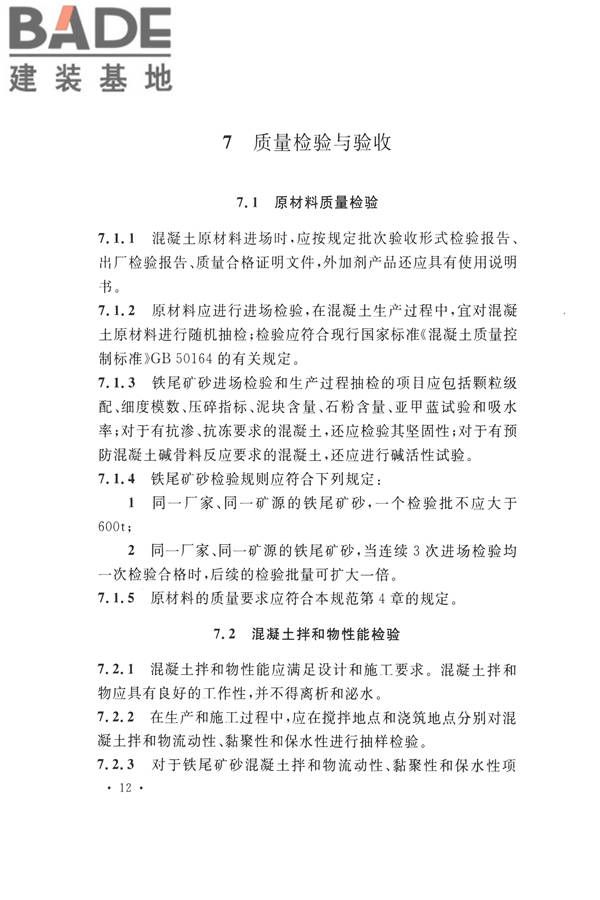 铁尾矿砂混凝土应用技术规范_页面_20.jpg