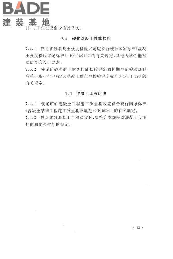 铁尾矿砂混凝土应用技术规范_页面_21.jpg